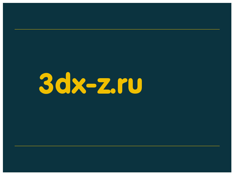 сделать скриншот 3dx-z.ru