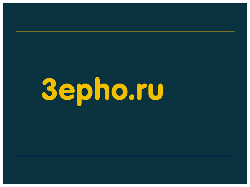 сделать скриншот 3epho.ru