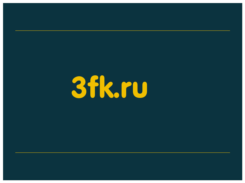 сделать скриншот 3fk.ru