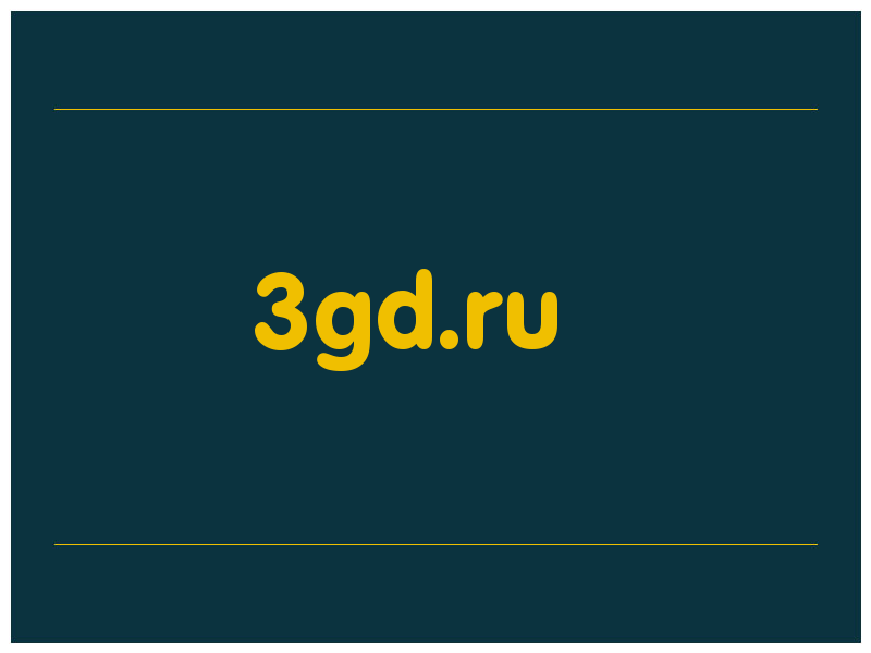 сделать скриншот 3gd.ru