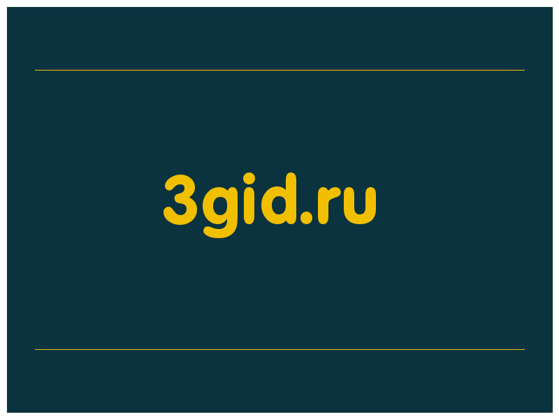сделать скриншот 3gid.ru