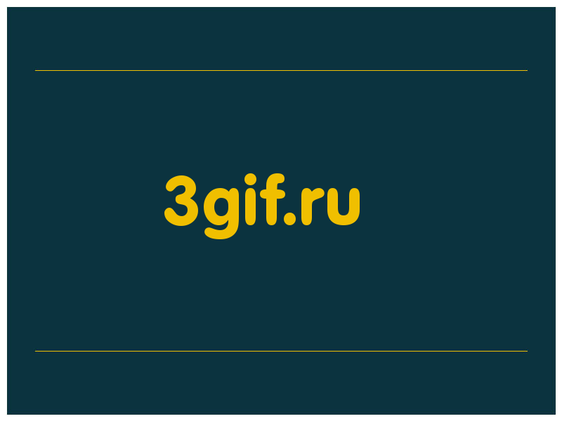 сделать скриншот 3gif.ru
