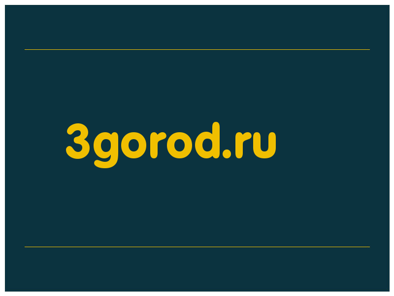 сделать скриншот 3gorod.ru