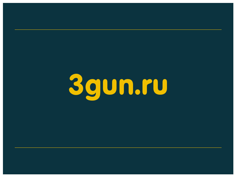 сделать скриншот 3gun.ru