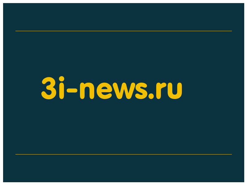 сделать скриншот 3i-news.ru