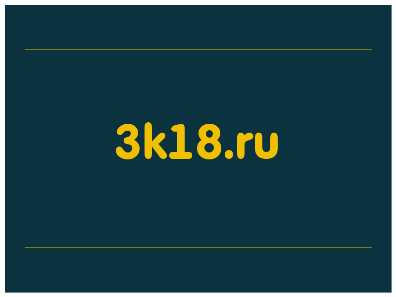 сделать скриншот 3k18.ru