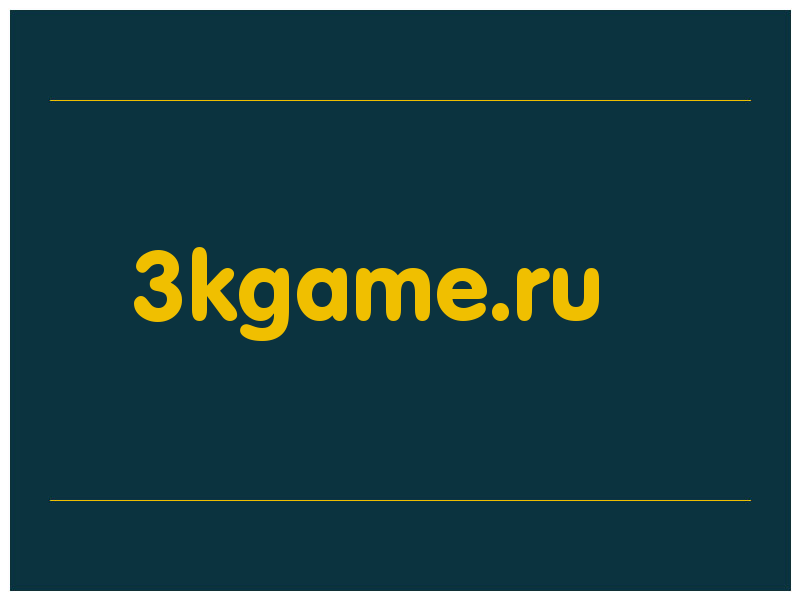сделать скриншот 3kgame.ru