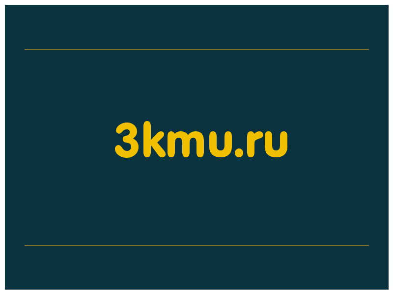 сделать скриншот 3kmu.ru