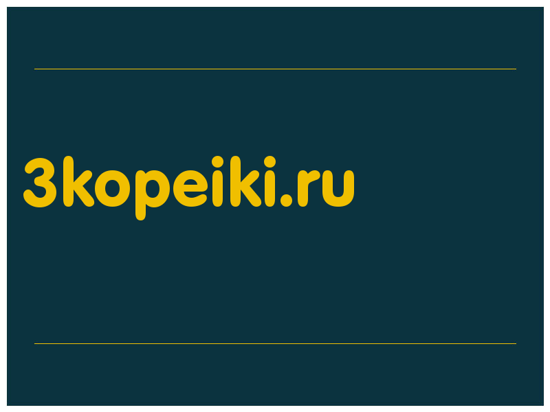сделать скриншот 3kopeiki.ru