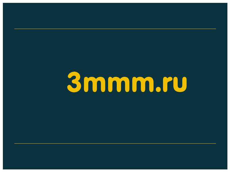 сделать скриншот 3mmm.ru