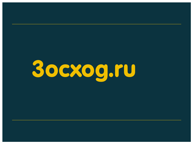 сделать скриншот 3ocxog.ru