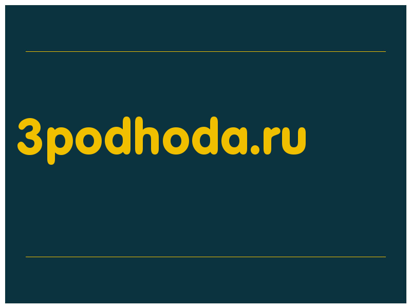 сделать скриншот 3podhoda.ru