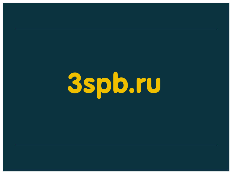 сделать скриншот 3spb.ru
