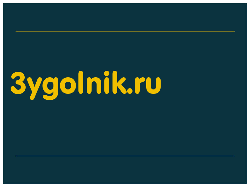 сделать скриншот 3ygolnik.ru