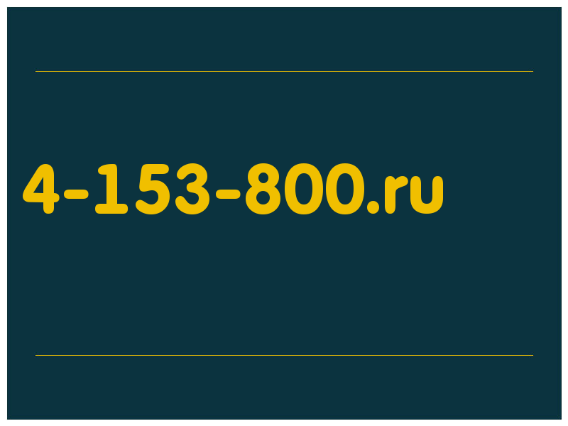 сделать скриншот 4-153-800.ru