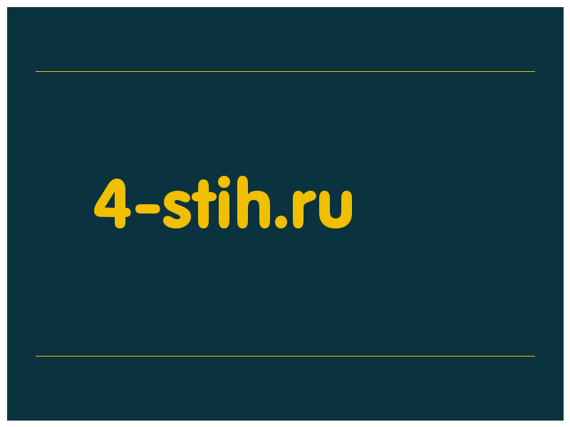 сделать скриншот 4-stih.ru