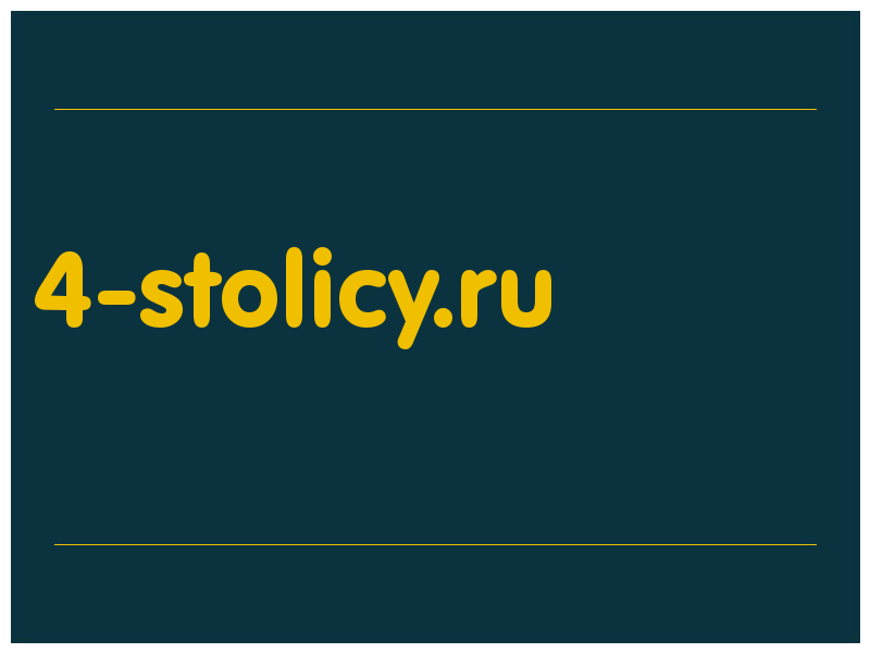 сделать скриншот 4-stolicy.ru