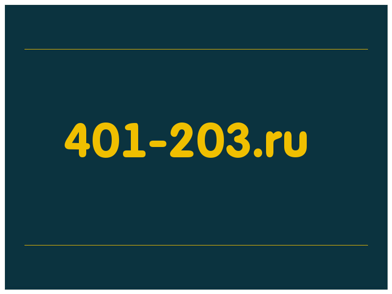 сделать скриншот 401-203.ru