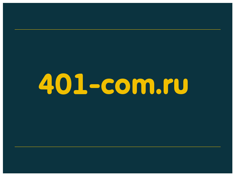 сделать скриншот 401-com.ru