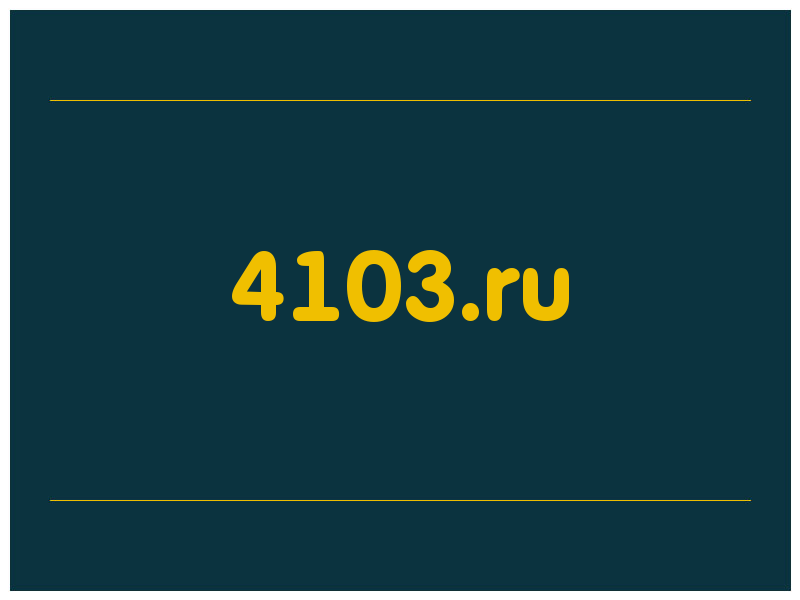 сделать скриншот 4103.ru