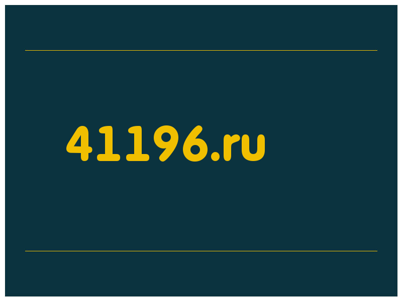 сделать скриншот 41196.ru