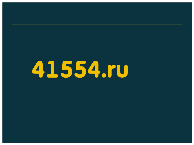 сделать скриншот 41554.ru