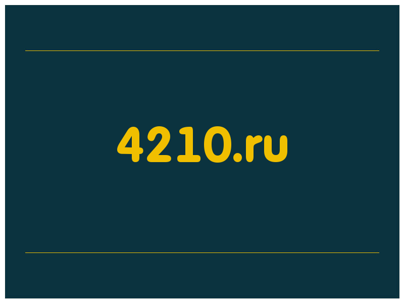 сделать скриншот 4210.ru