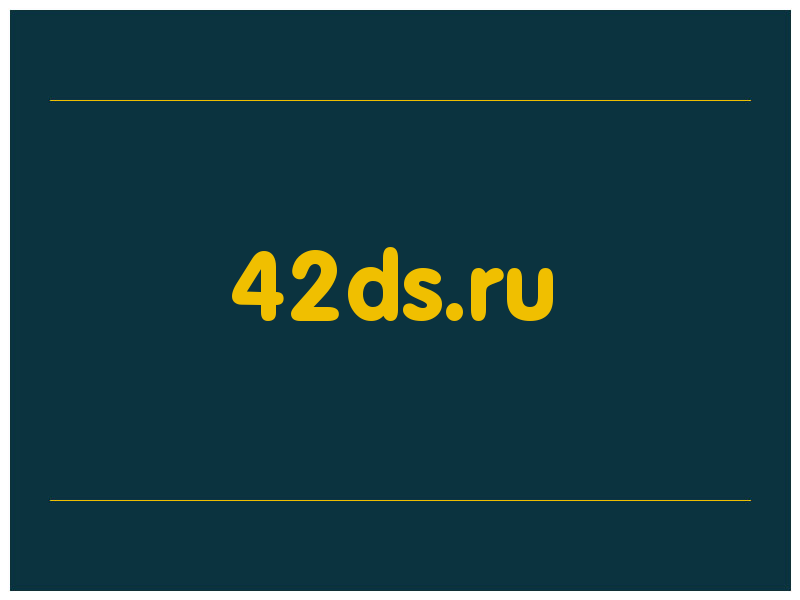 сделать скриншот 42ds.ru
