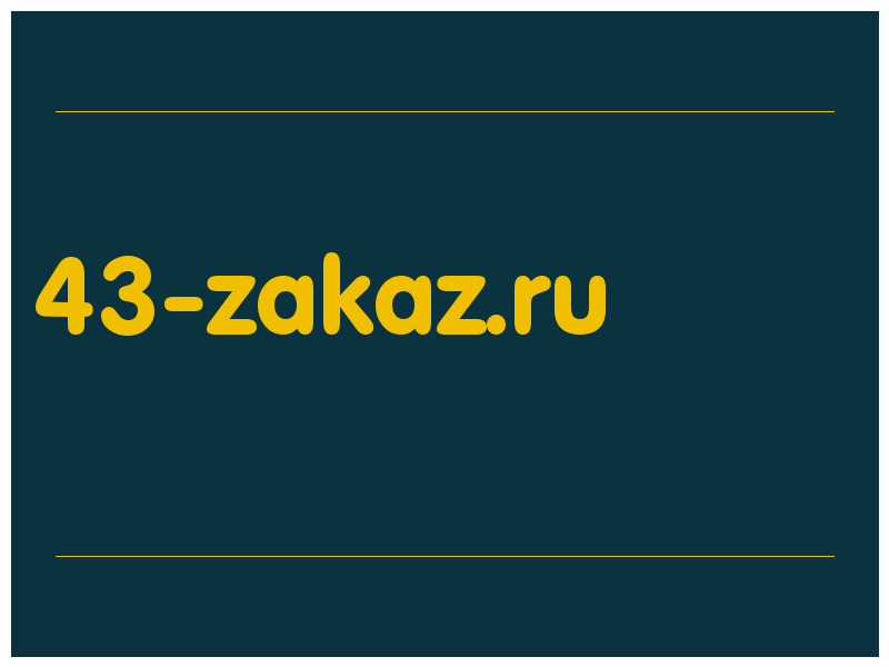 сделать скриншот 43-zakaz.ru