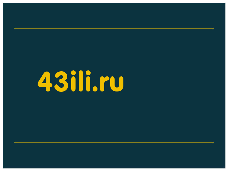 сделать скриншот 43ili.ru