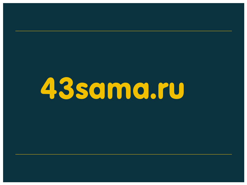 сделать скриншот 43sama.ru