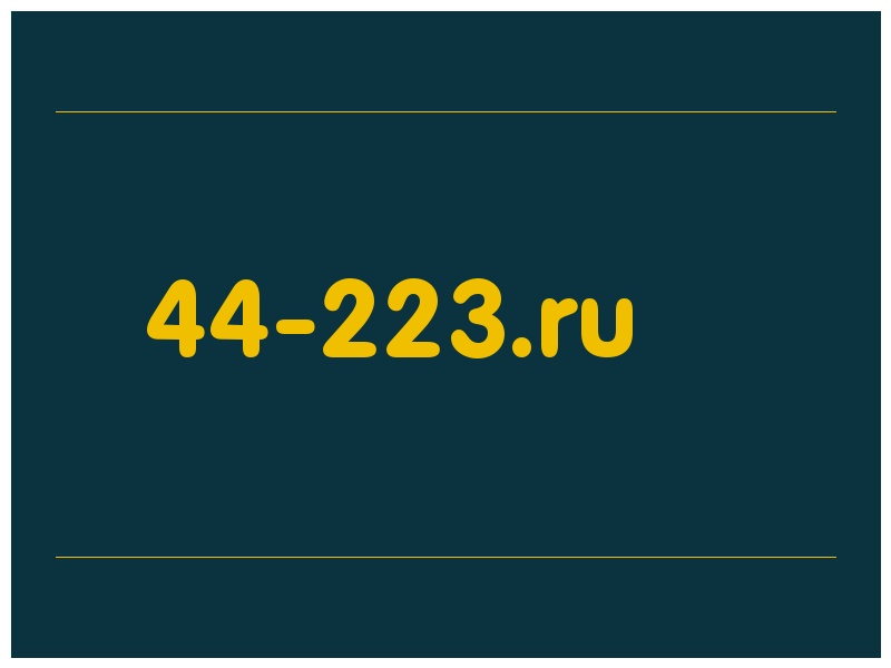 сделать скриншот 44-223.ru