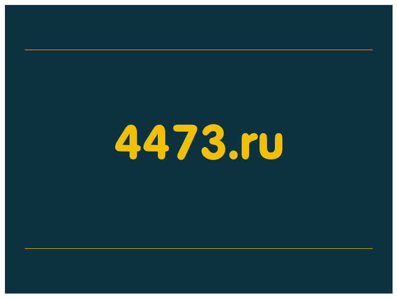 сделать скриншот 4473.ru
