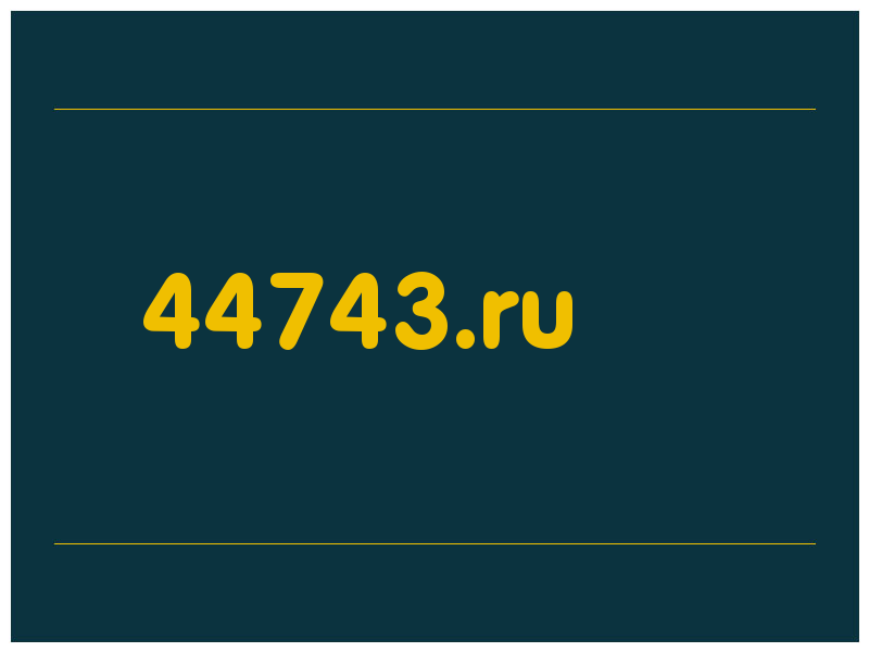 сделать скриншот 44743.ru