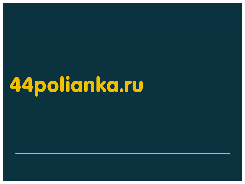 сделать скриншот 44polianka.ru