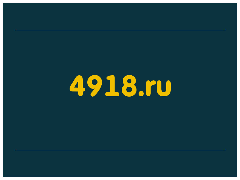 сделать скриншот 4918.ru