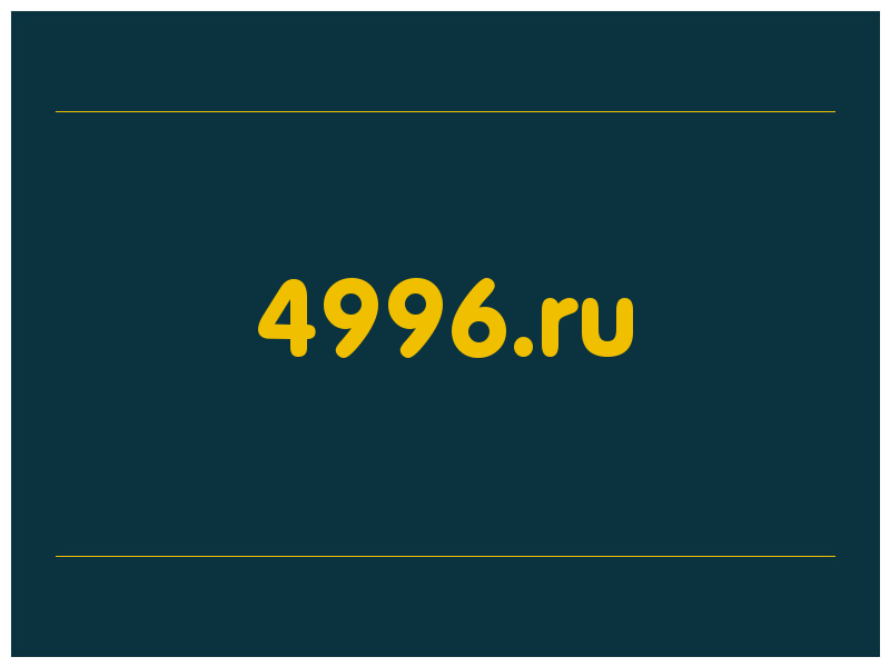 сделать скриншот 4996.ru