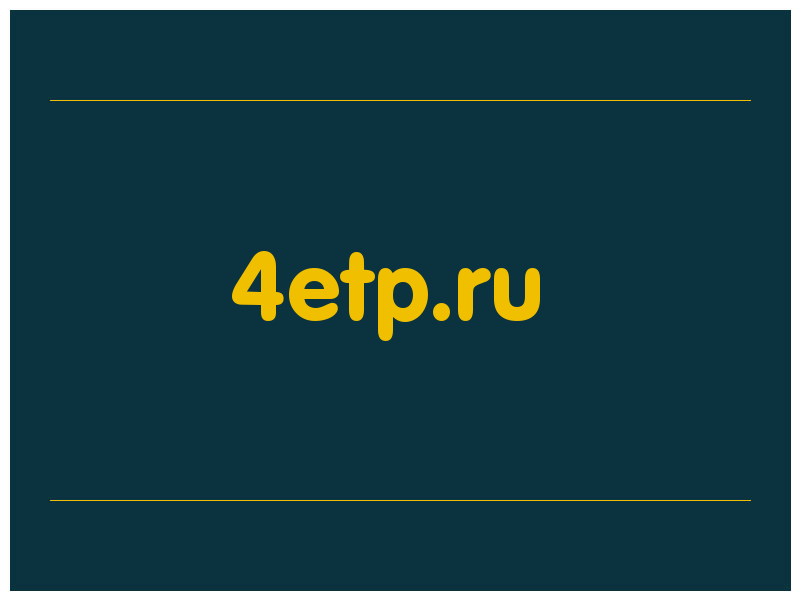 сделать скриншот 4etp.ru