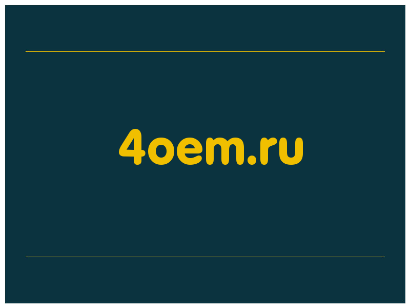 сделать скриншот 4oem.ru