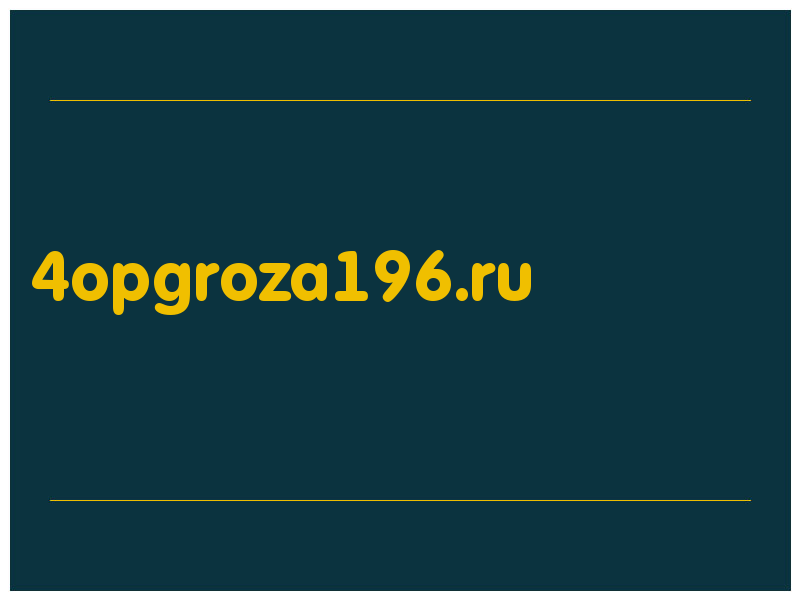 сделать скриншот 4opgroza196.ru