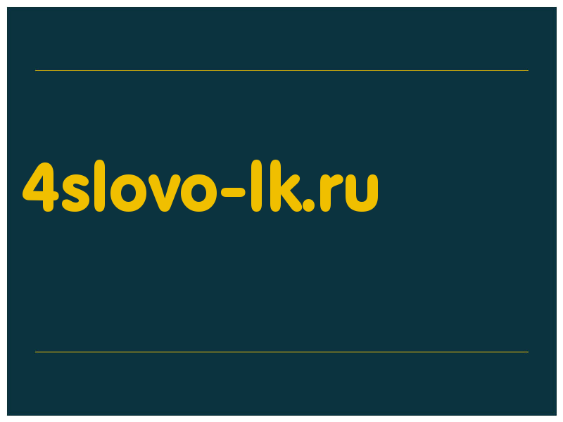 сделать скриншот 4slovo-lk.ru