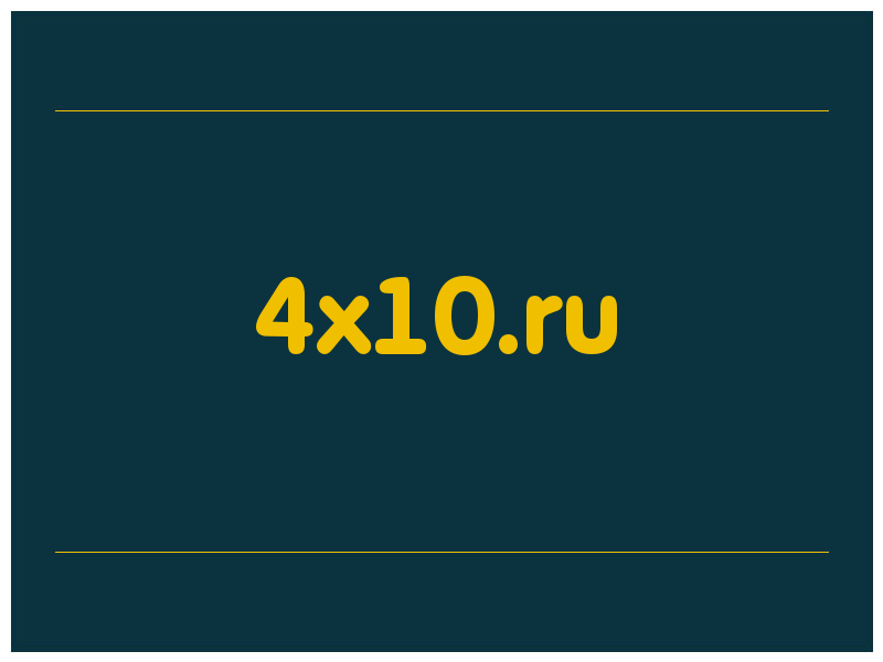 сделать скриншот 4x10.ru