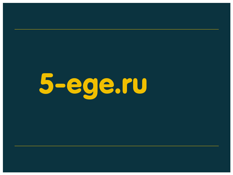 сделать скриншот 5-ege.ru