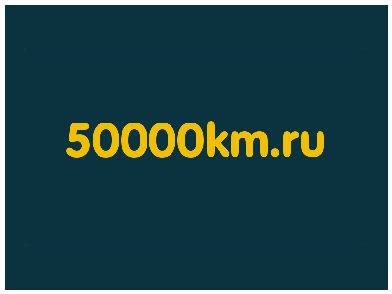 сделать скриншот 50000km.ru