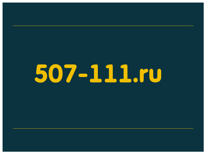 сделать скриншот 507-111.ru