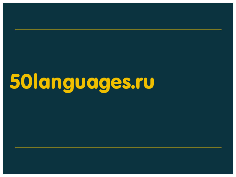 сделать скриншот 50languages.ru