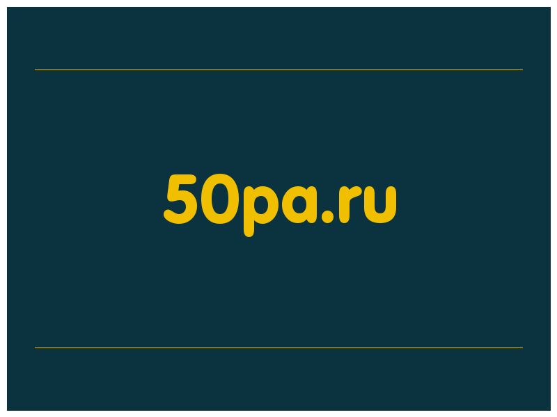 сделать скриншот 50pa.ru