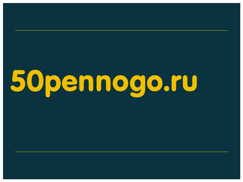 сделать скриншот 50pennogo.ru