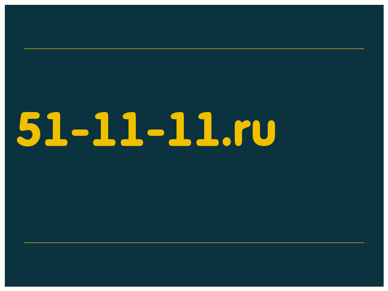 сделать скриншот 51-11-11.ru