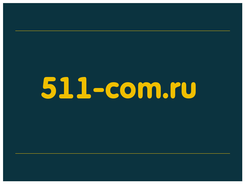 сделать скриншот 511-com.ru